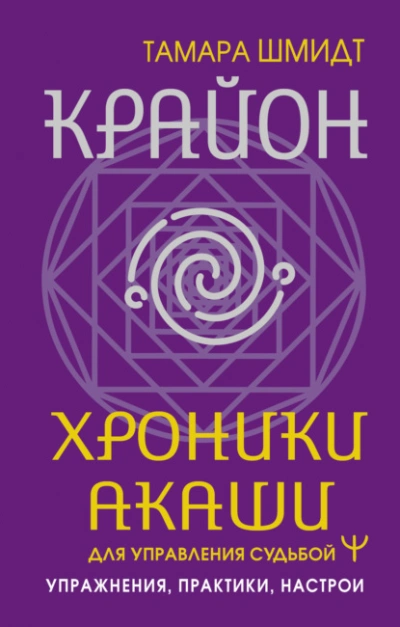 Аудиокнига Крайон. Хроники Акаши для управления судьбой. Упражнения, практики, настрои