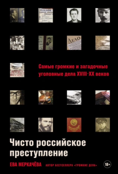 Аудиокнига Чисто российское преступление: Самые громкие и загадочные уголовные дела XVIII–XX веков