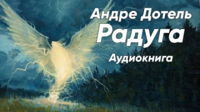 Скачать аудиокнигу Радуга