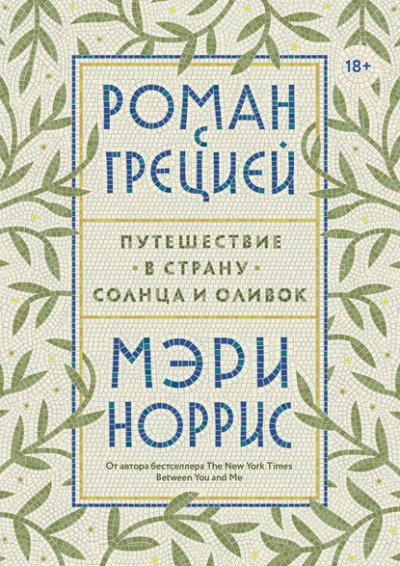 Роман с Грецией - Норрис Мэри