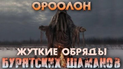 Аудиокнига Ороолон