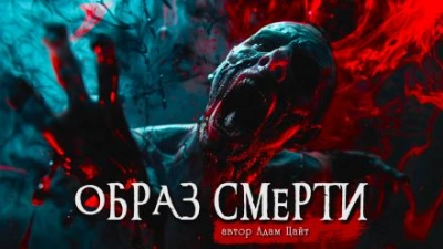 Скачать аудиокнигу Образ смерти