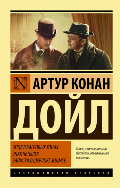 Скачать аудиокнигу Этюд в багровых тонах. Знак четырех. Записки о Шерлоке Холмсе