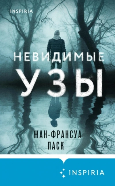 Аудиокнига Невидимые узы