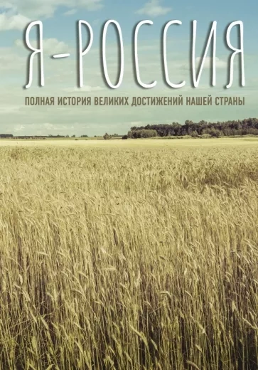 Я — Россия. Полная история великих достижений нашей страны - Сергей Нечаев