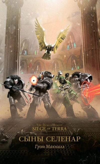 Warhammer 40000. Сыны Селенар - Грэм МакНилл