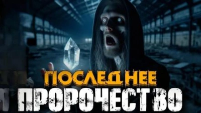 Аудиокнига Пророчество