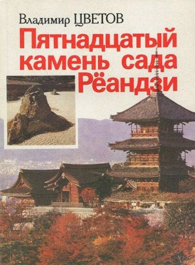 Пятнадцатый камень сада Рёандзи - Владимир Цветов