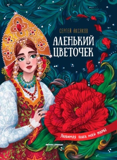 Аленький цветочек - Сергей Аксаков