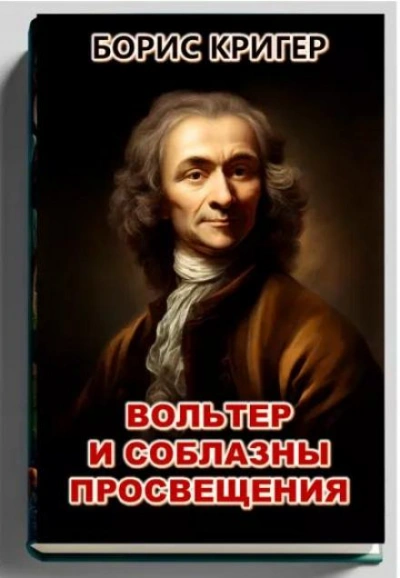 Вольтер и соблазны просвещения - Борис Кригер