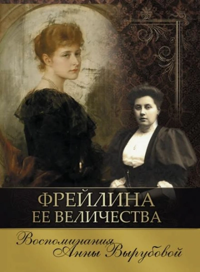 Аудиокнига Фрейлина её величества. Дневник и воспоминания