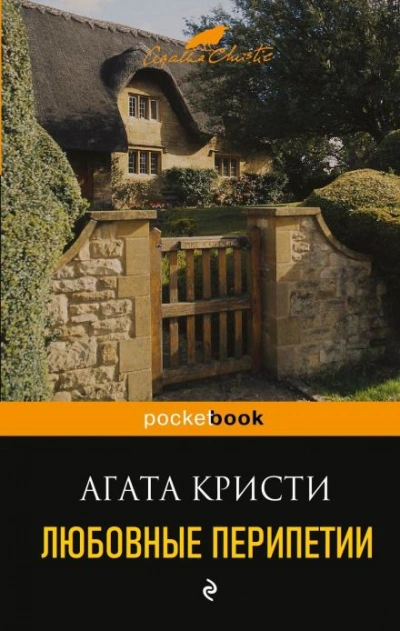 Любовные перипетии - Агата Кристи