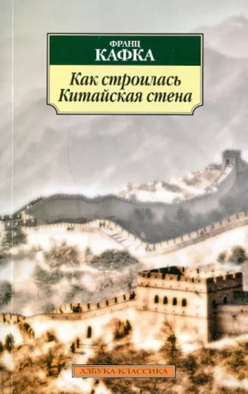 Аудиокнига Как строилась китайская стена. Рассказы