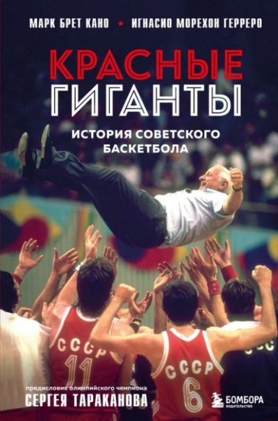 Аудиокнига Красные гиганты. История советского баскетбола