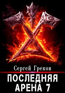 Скачать аудиокнигу Последняя Арена. Книга 7