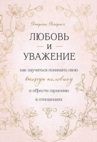 Аудиокнига Любовь и уважение. Как научиться понимать свою вторую половину и обрести гармонию в отношениях