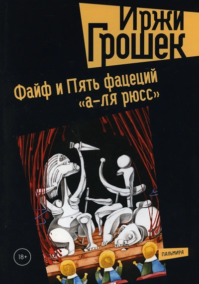 Аудиокнига Пять фацеций «а-ля рюсс»