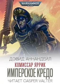 Warhammer 40000. Имперское Кредо - Дэвид Аннандейл