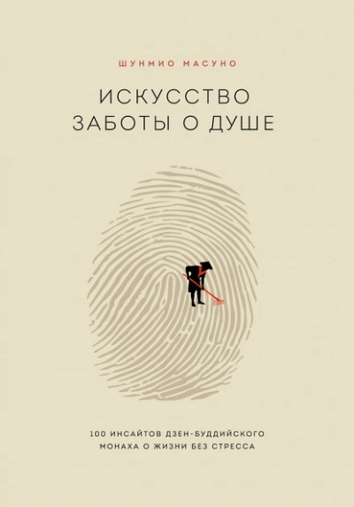 Искусство заботы о душе. 100 инсайтов дзен-буддийского монаха о жизни без стресса - Шунмио Масуно