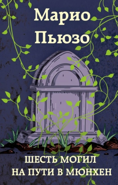 Скачать аудиокнигу Шесть могил на пути в Мюнхен
