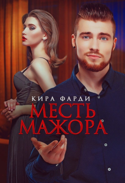 Месть мажора - Кира Фарди