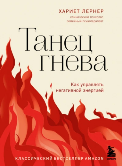 Танец гнева. Как управлять негативной энергией - Хариет Лернер