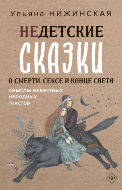 Аудиокнига Недетские сказки о смерти, сексе и конце света. Смыслы известных народных текстов