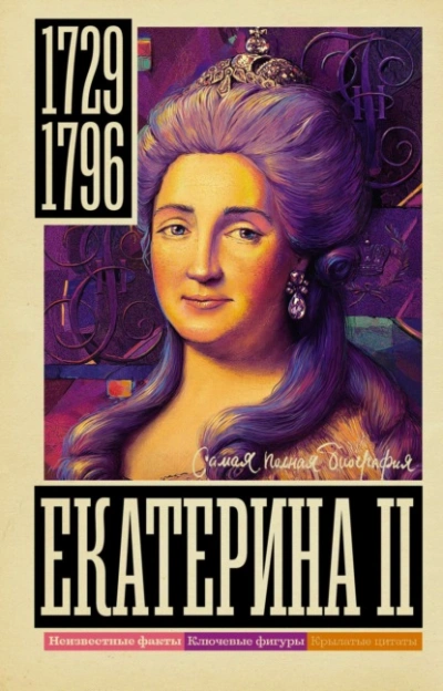 Аудиокнига Екатерина II