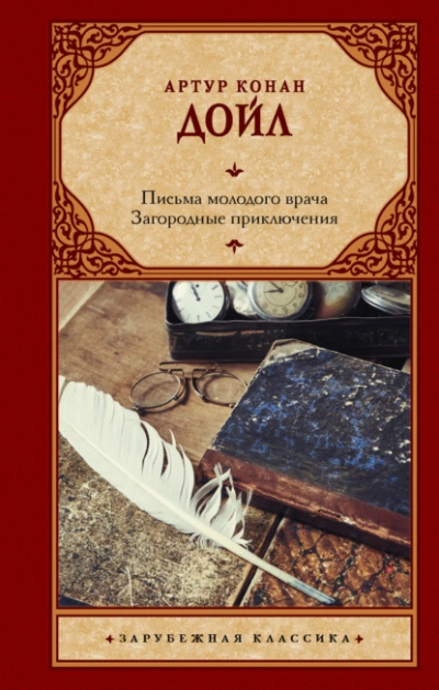 Аудиокнига Письма молодого врача. Загородные приключения