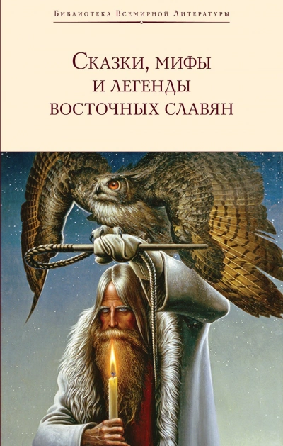 Аудиокнига Сказки, мифы и легенды восточных славян