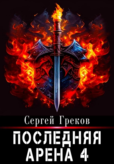 Скачать аудиокнигу Последняя Арена. Книга 4