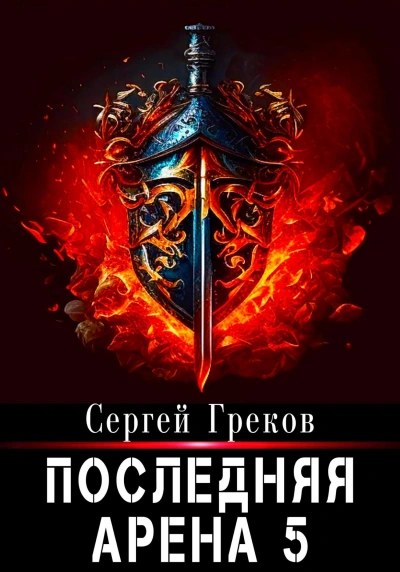 Последняя Арена. Книга 5 - Сергей Греков