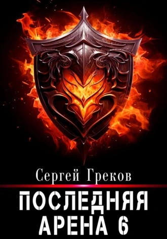 Последняя Арена. Книга 6 - Сергей Греков