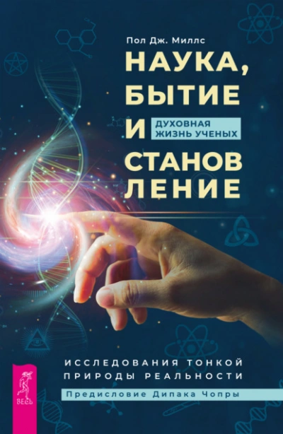 Аудиокнига Наука, бытие и становление: духовная жизнь ученых. Исследования тонкой природы реальности