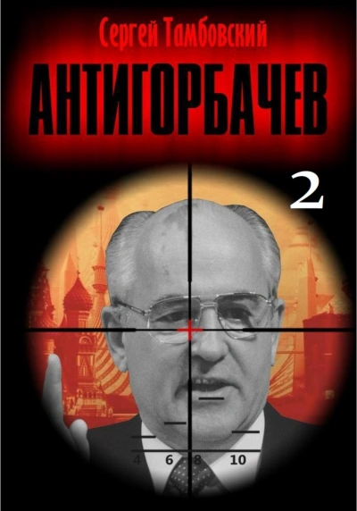 Аудиокнига Анти-Горбачев-2