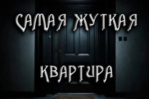 Замена. Самая жуткая квартира - Антон Темхагин