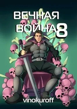 Аудиокнига Вечная Война. Книга VIII