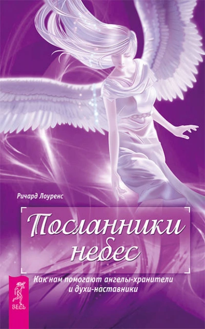 Аудиокнига Посланники небес. Как нам помогают ангелы-хранители и духи-наставники