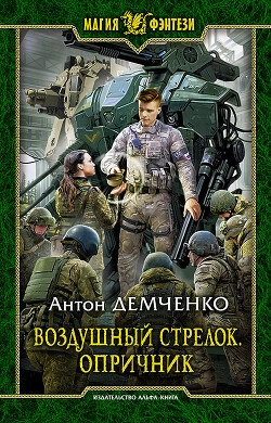 Опричник. Том 2 - Антон Демченко