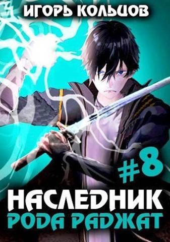 Наследник рода Раджат. Книга 8 - Игорь Кольцов