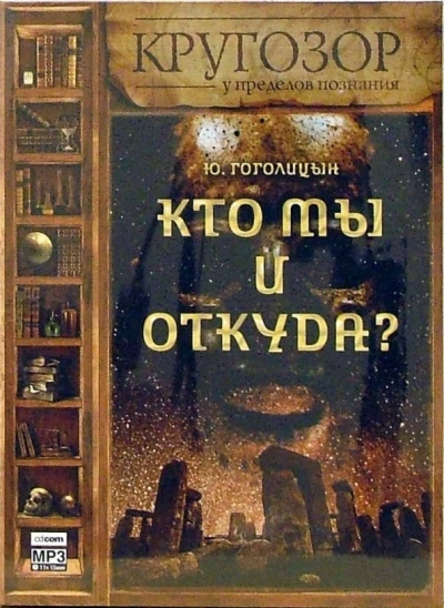 Аудиокнига Кто мы и откуда?