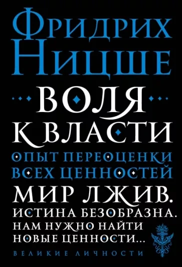 Аудиокнига Воля к власти: Опыт переоценки всех ценностей