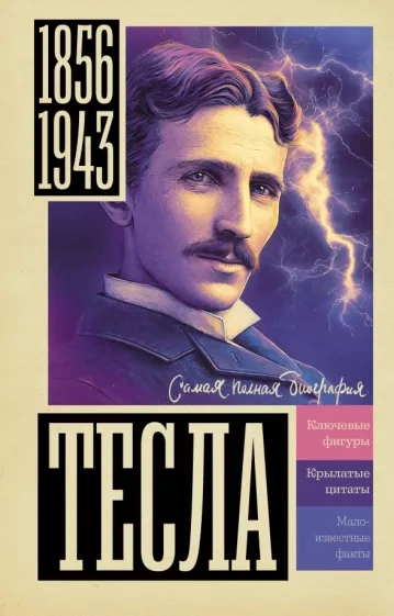 Аудиокнига Тесла