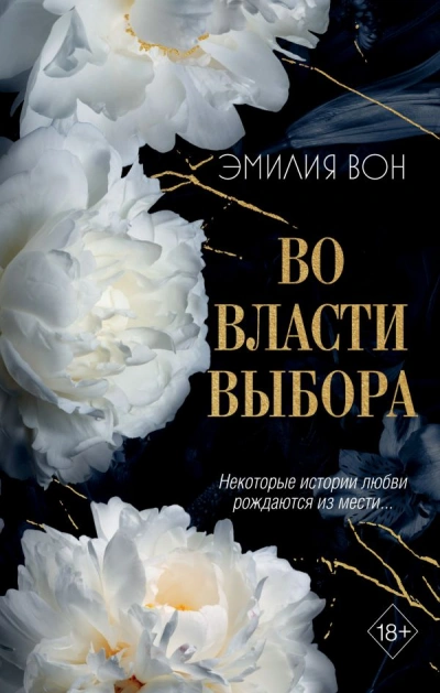 Во власти выбора - Эмилия Вон