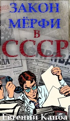 Аудиокнига Закон Мёрфи в СССР