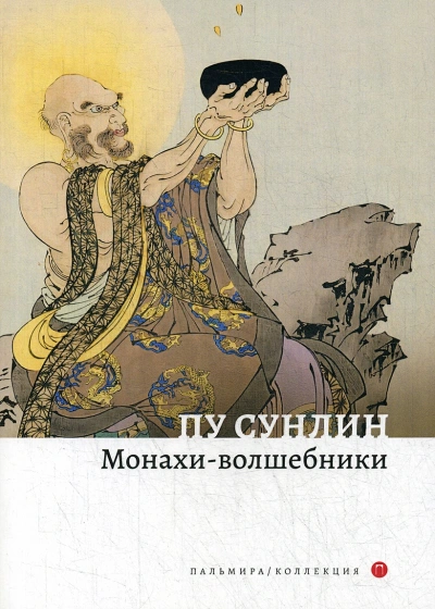 Аудиокнига Монахи-волшебники