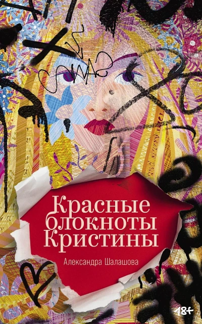 Красные блокноты Кристины - Александра Шалашова