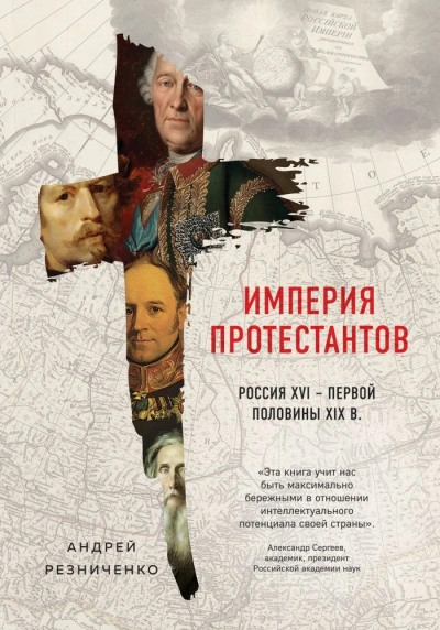 Скачать аудиокнигу Империя протестантов. Россия XVI – первой половины XIX в.