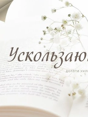 Аудиокнига Ускользающий луч