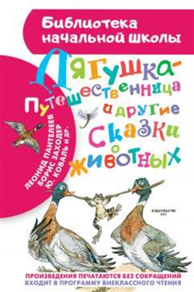 Скачать аудиокнигу Лягушка-путешественница и другие сказки о животных